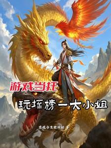 游戏当托,玩坏榜一大小姐
