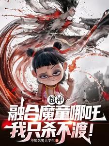 超神：融合魔童哪吒，我只杀不渡