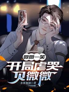 微微一笑：开局虐哭贝微微