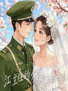 江主任的爱情三分甜