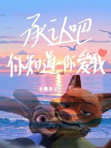 承认吧，你知道你爱我