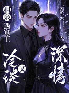 相亲遇寡王,冷淡又深情