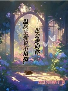 温医生他说不用撩，也会走向你
