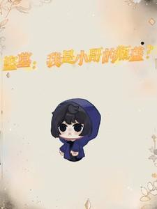 盗墓:我是小哥的瓶盖?