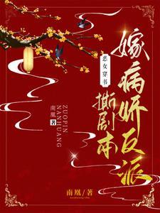 恶女穿书,撕剧本嫁病娇反派