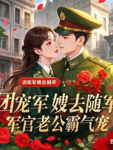 团宠军嫂去随军，军官老公霸气宠