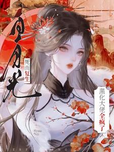 白月光死而复生，黑化大佬全疯了