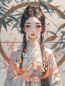 综穿：清冷美人