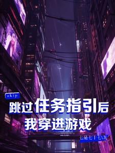 跳过任务指引后我穿进游戏