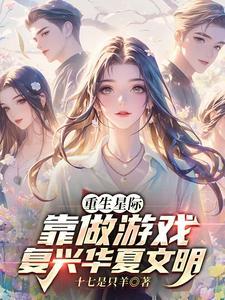 重生星际靠做游戏复兴华夏文明