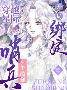 穿越星际,开局绑定4个最强哨兵