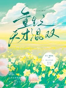 重生之天才混双