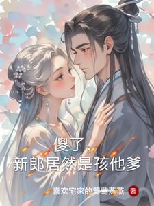 傻了，新郎居然是孩他爹