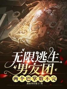 无限逃生男友团，两个巴掌数不完