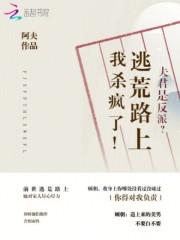 夫君是反派?逃荒路上我杀疯了!