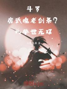 斗罗:废武魂老剑条?我举世无双