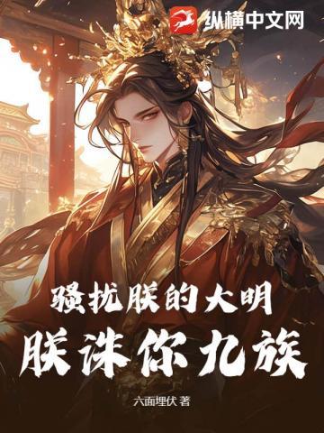 骚扰朕的大明,朕诛你九族!