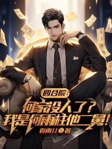 四合院:我罩着傻柱,谁敢反对?