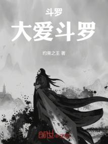 斗罗:大爱斗罗