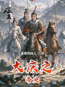 大庆之帝业