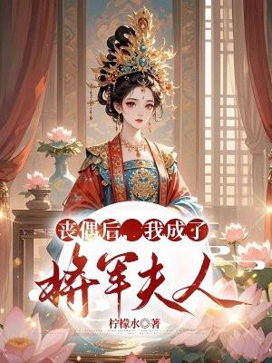 丧偶后,我成了将军夫人
