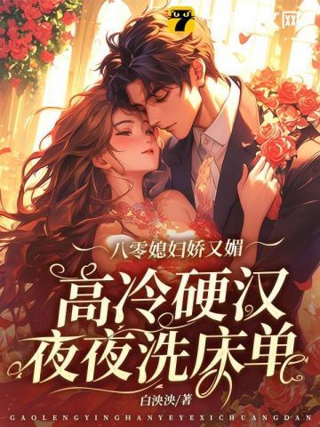 八零媳妇娇又媚,高冷硬汉被拿捏