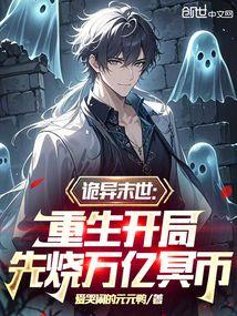 诡异末世：重生开局先烧万亿冥币