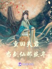 重回夫君当剑仙那些年