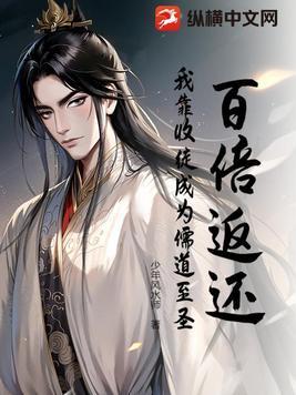 百倍返还,我靠收徒成为儒道至圣