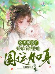 克夫废妾？娇软锦鲤她国运加身！