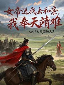 女帝送我去和亲,我奉天靖难!