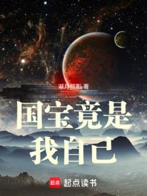 国宝竟是我自己