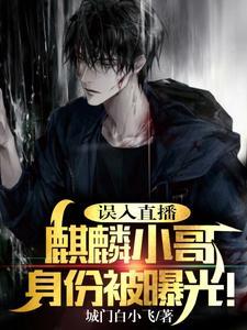 误入直播,麒麟小哥身份被曝光!