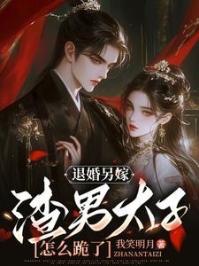 退婚另嫁,渣男太子怎么跪了