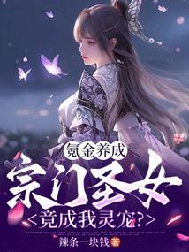 氪金养成,宗门圣女竟成我灵宠?