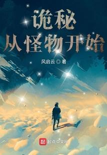 诡秘：从怪物开始