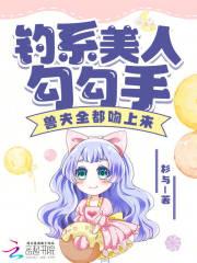 钓系美人勾勾手,兽夫全都吻上来