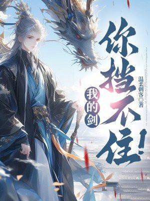 我的剑,你挡不住!