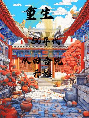 重生50年代,从四合院开始