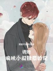 诱她:偏执小叔肆意娇宠