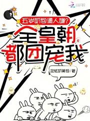 五岁奶包遭人嫌?全皇朝都团宠我