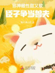 邪神雌性甜又软，臣子争当兽夫