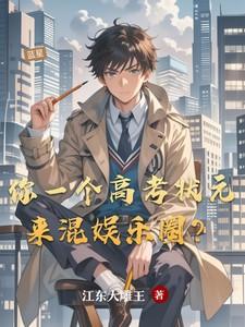 你一个高考状元来混娱乐圈？