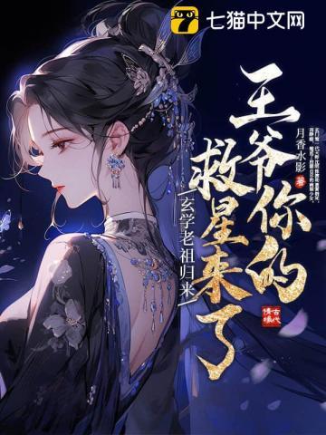 玄学老祖归来,王爷你的救星来了