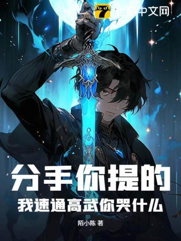 分手你提的，我速通高武你哭什么？