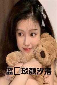 蓝璟琰颜汐落小说