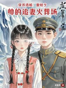 穿书逃婚：傲娇少帅的追妻火葬场