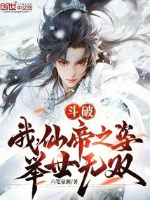 斗破:我,仙帝之姿,举世无双!