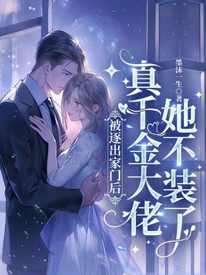 被逐出家门后，真千金大佬她不装了