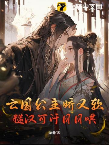 亡国公主娇又软，糙汉可汗日日哄